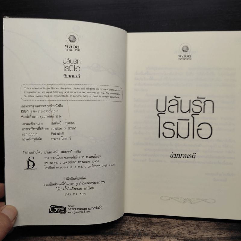 ปล้นรักโรมิโอ - นิมมานรดี