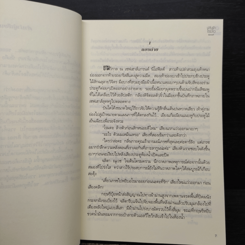 ปล้นรักโรมิโอ - นิมมานรดี