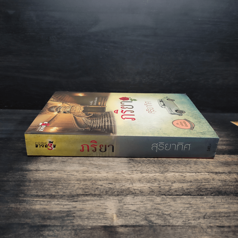 ภริยา - สุริยาทิศ