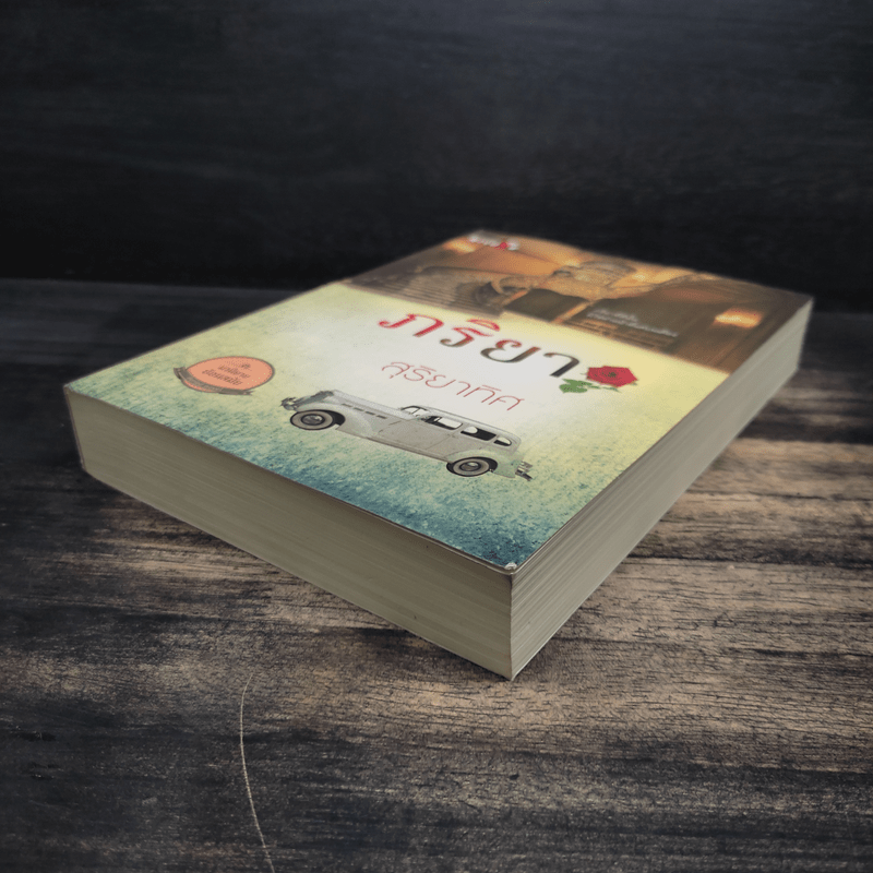 ภริยา - สุริยาทิศ