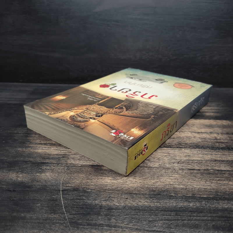 ภริยา - สุริยาทิศ