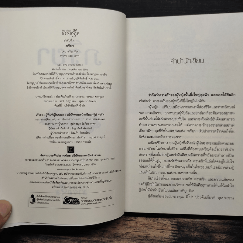 ภริยา - สุริยาทิศ