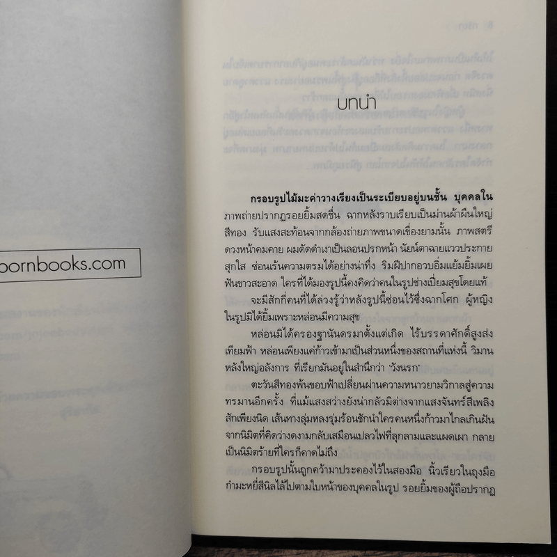 ภริยา - สุริยาทิศ