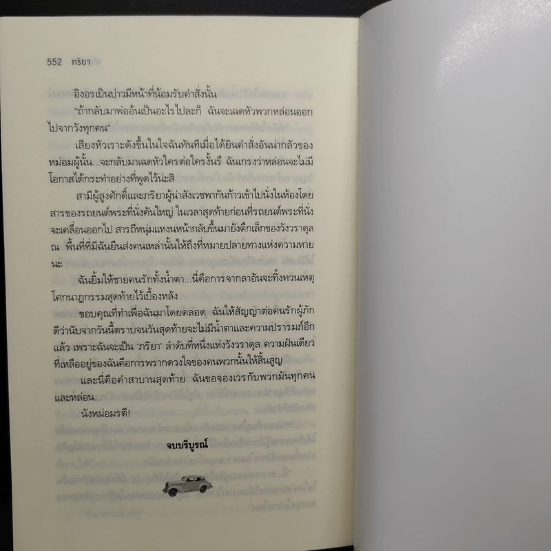 ภริยา - สุริยาทิศ