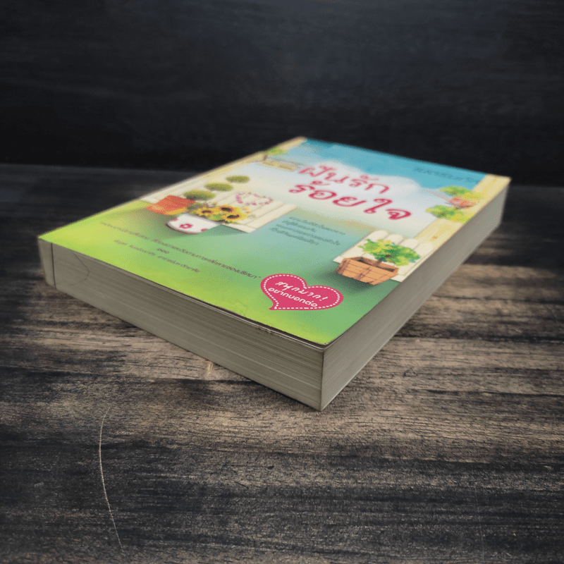 ฝันรักร้อยใจ - เนตรนภัส