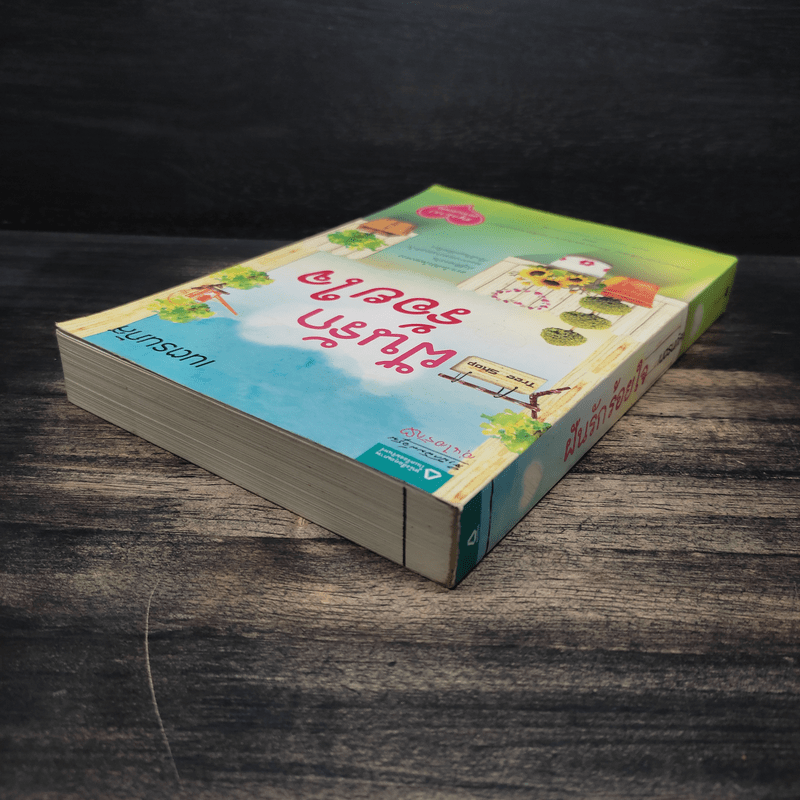 ฝันรักร้อยใจ - เนตรนภัส