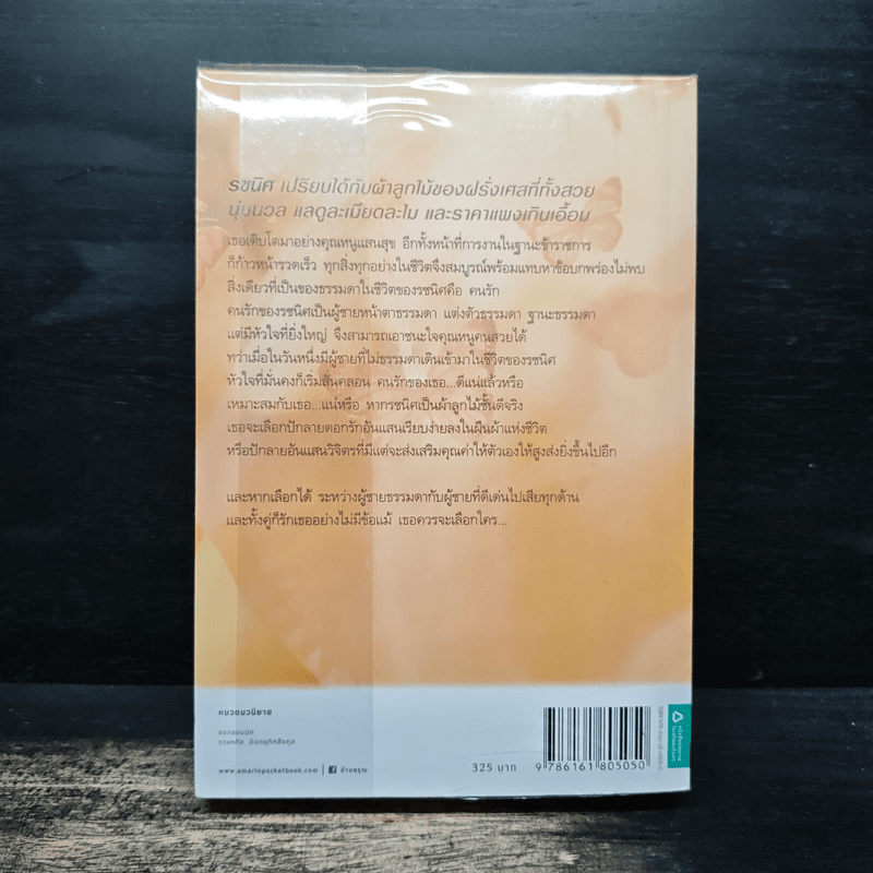 ลูกไม้ซ่อนลายรัก - มุตตา