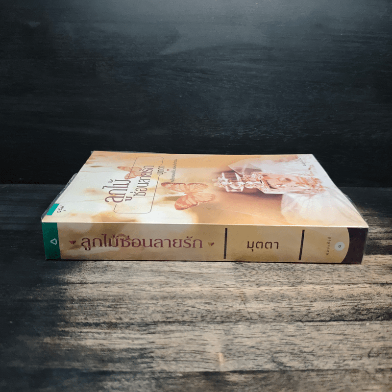 ลูกไม้ซ่อนลายรัก - มุตตา