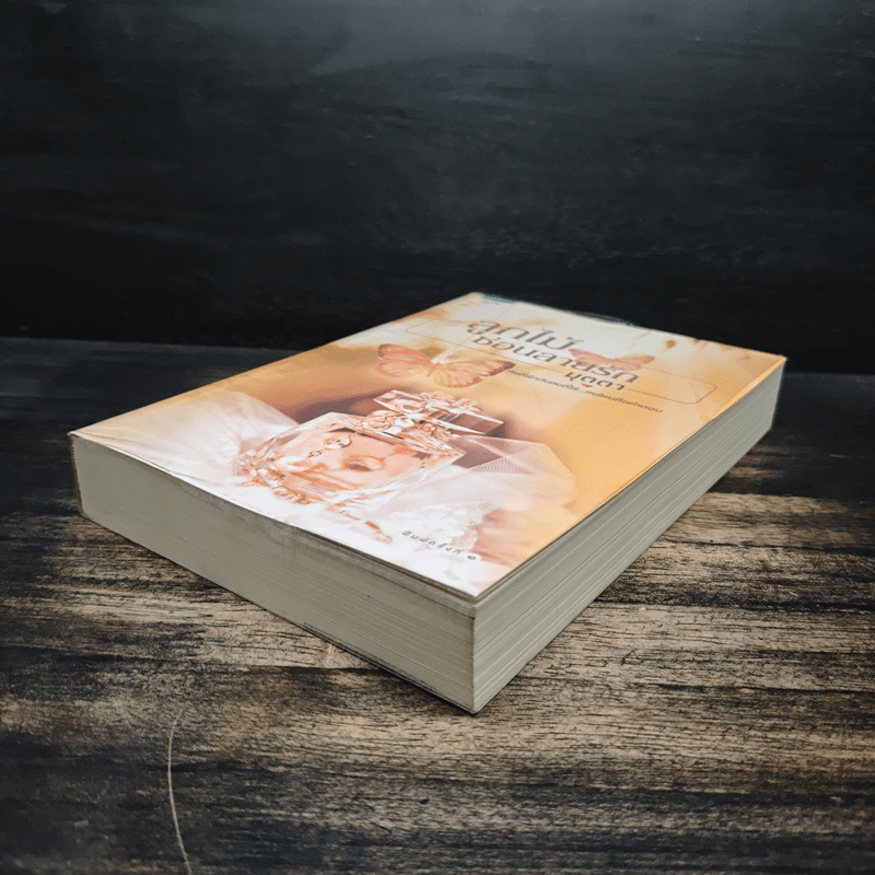 ลูกไม้ซ่อนลายรัก - มุตตา