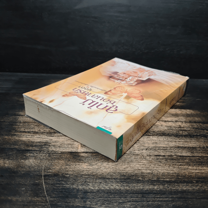 ลูกไม้ซ่อนลายรัก - มุตตา