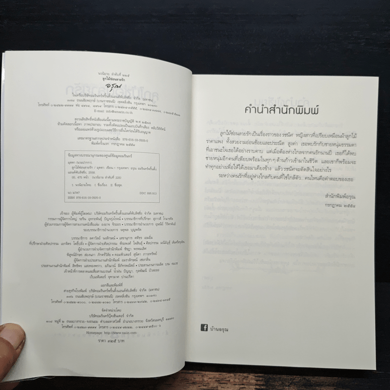 ลูกไม้ซ่อนลายรัก - มุตตา