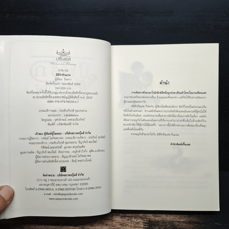 มิติรักข้ามภพ - อินทวา