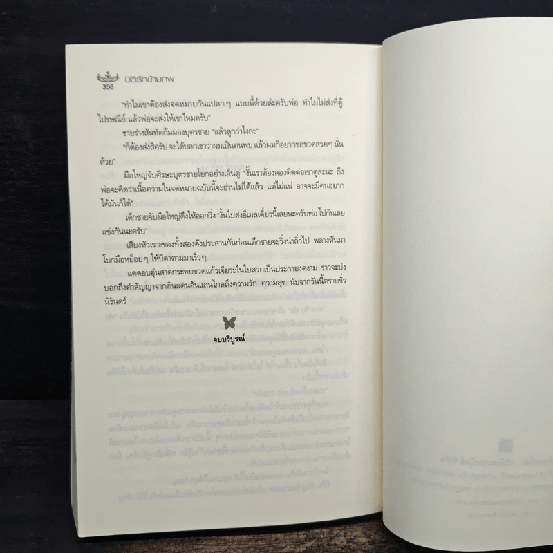 มิติรักข้ามภพ - อินทวา