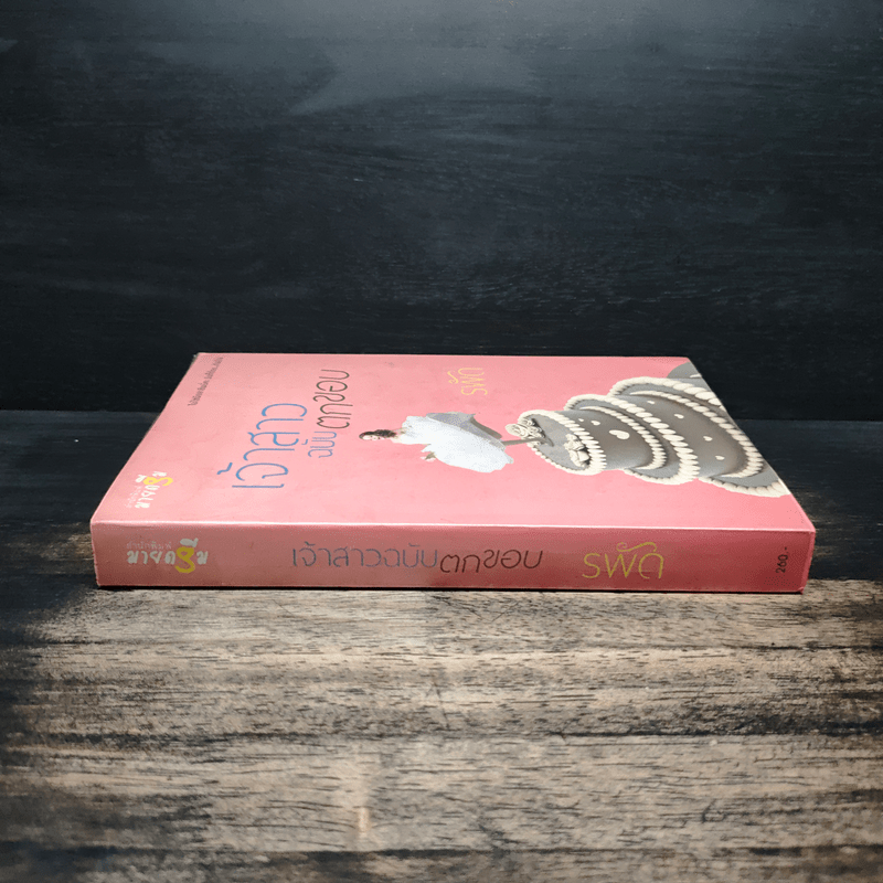 เจ้าสาวฉบับตกขอบ - รพัด