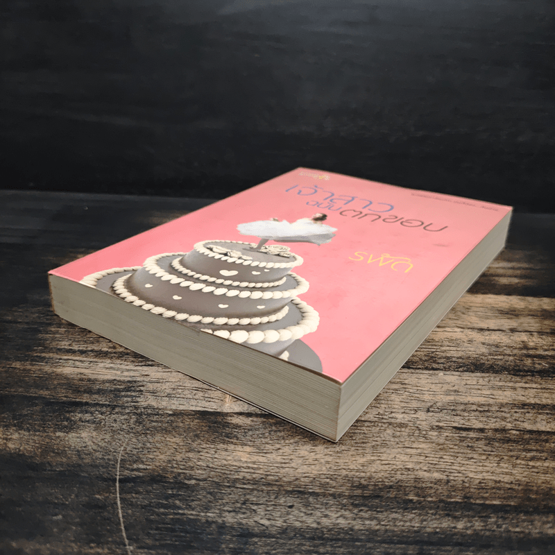 เจ้าสาวฉบับตกขอบ - รพัด