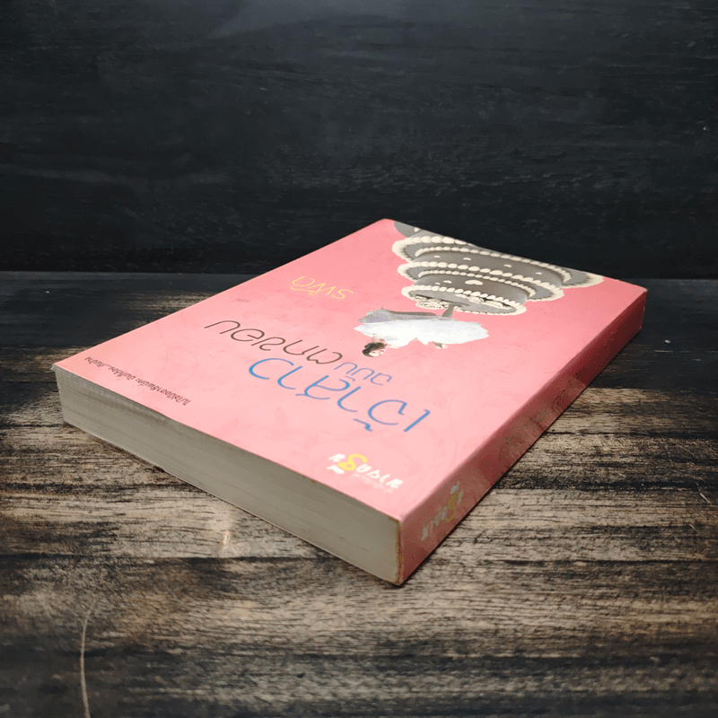 เจ้าสาวฉบับตกขอบ - รพัด