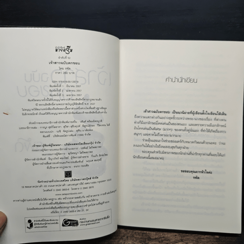 เจ้าสาวฉบับตกขอบ - รพัด