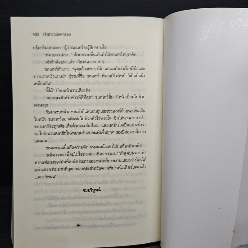 เจ้าสาวฉบับตกขอบ - รพัด