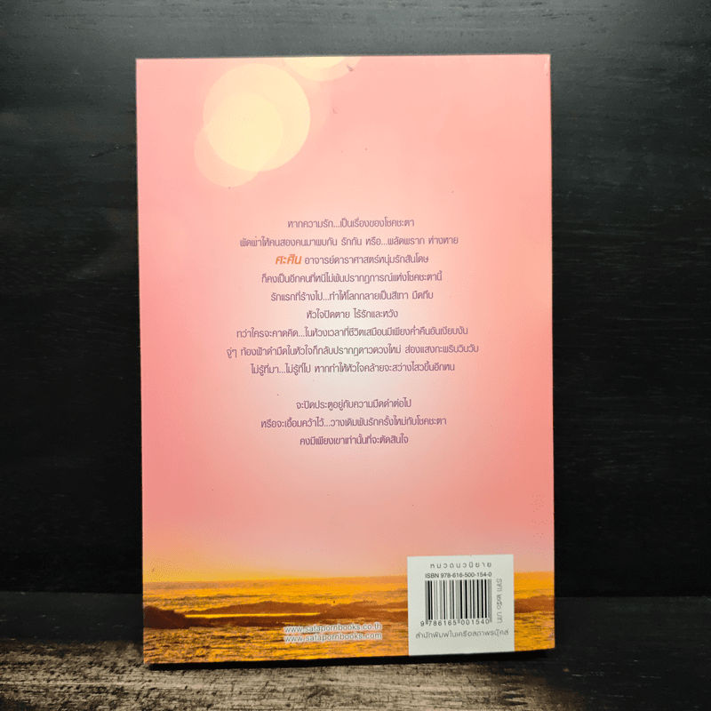 ดั่งดาวพเนจร - ร่มแก้ว