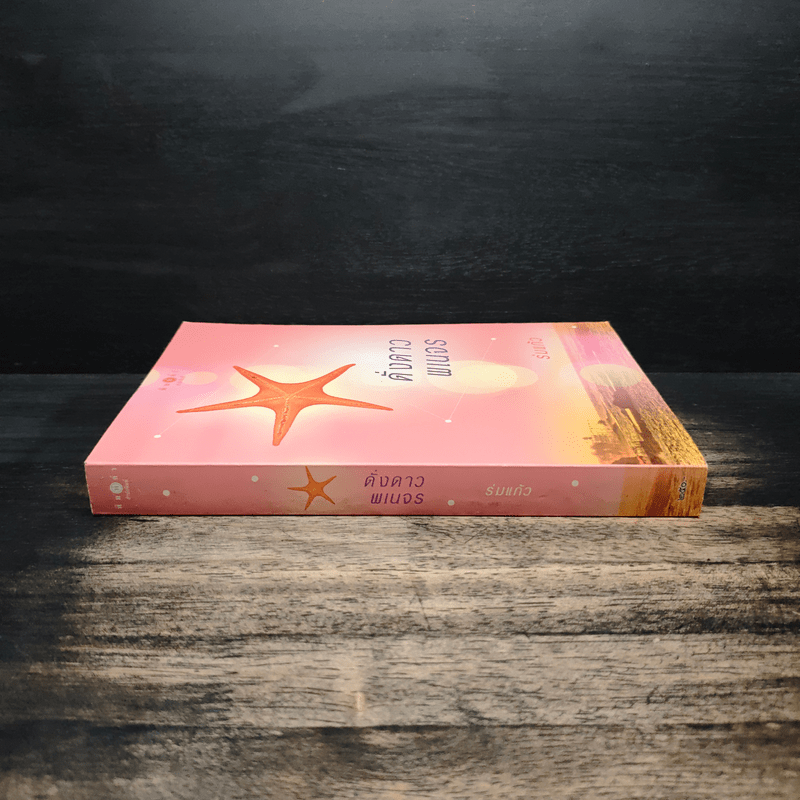 ดั่งดาวพเนจร - ร่มแก้ว