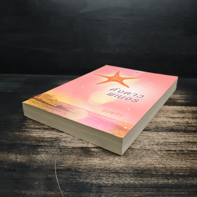 ดั่งดาวพเนจร - ร่มแก้ว