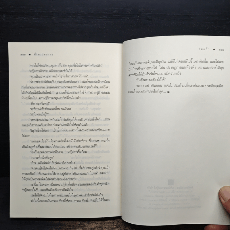 ดั่งดาวพเนจร - ร่มแก้ว