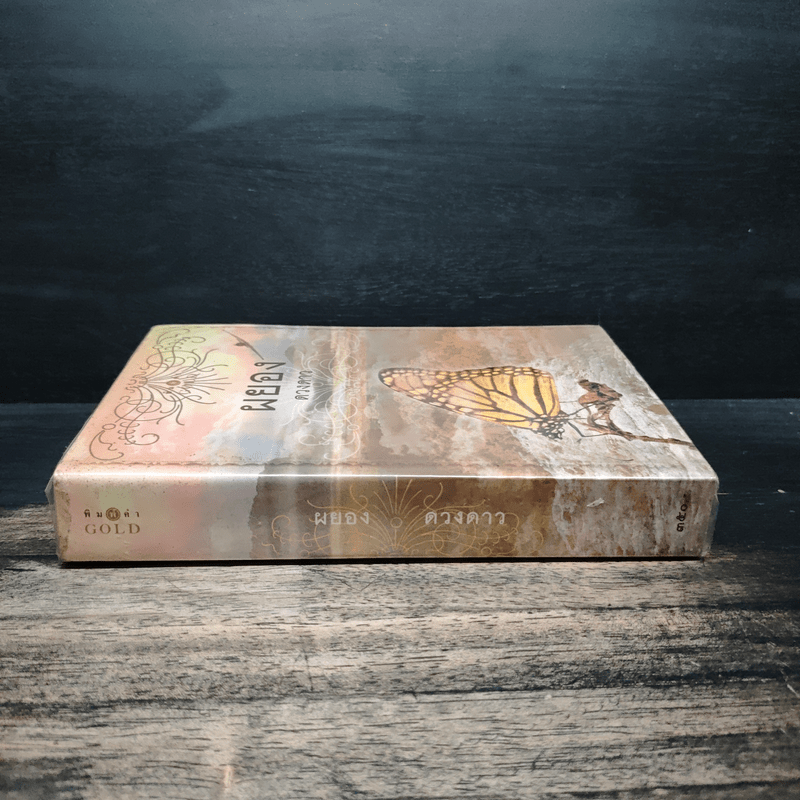 ผยอง - ดวงดาว