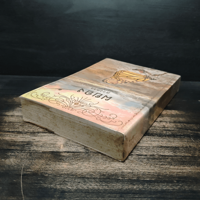 ผยอง - ดวงดาว