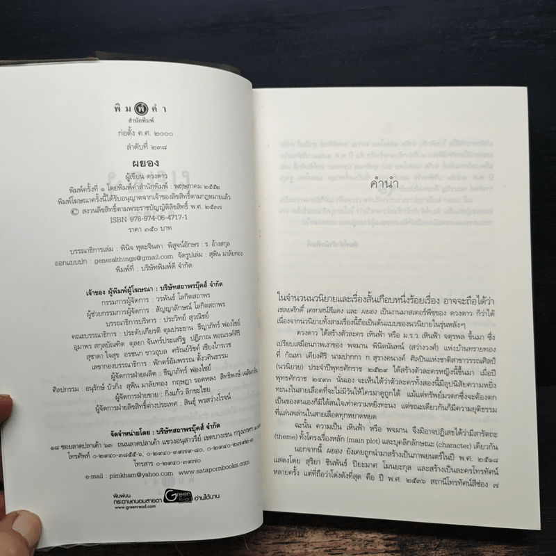 ผยอง - ดวงดาว