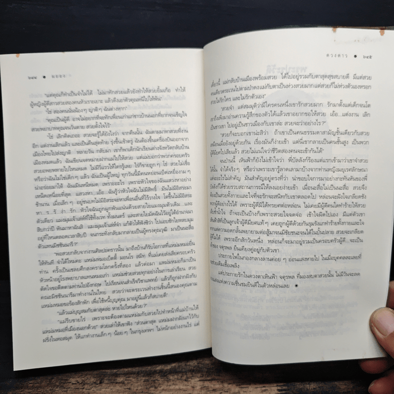 ผยอง - ดวงดาว