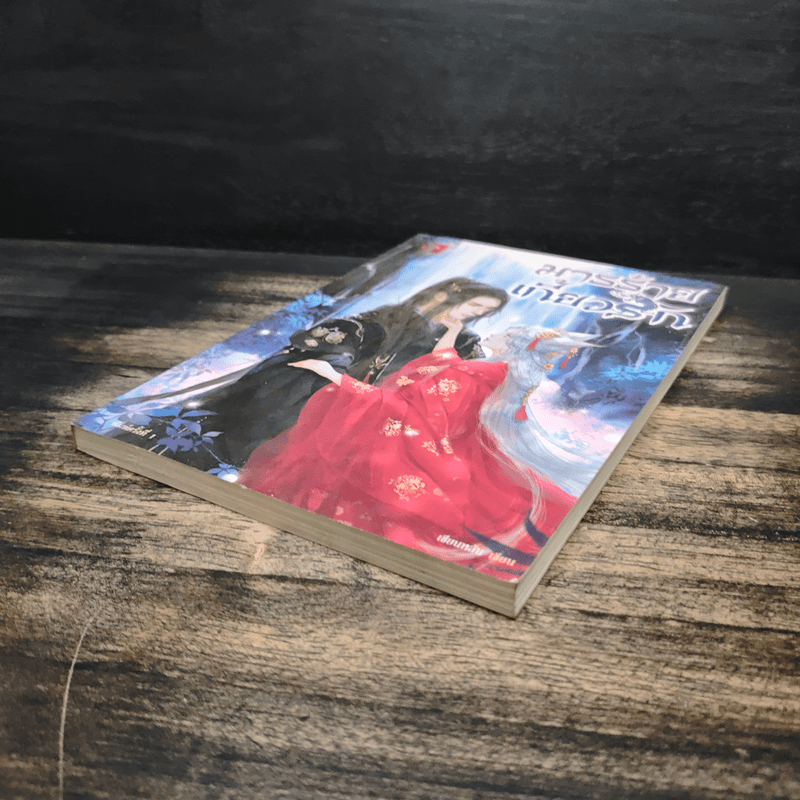 มารร้ายเกี้ยวรัก - เชียนหลัน