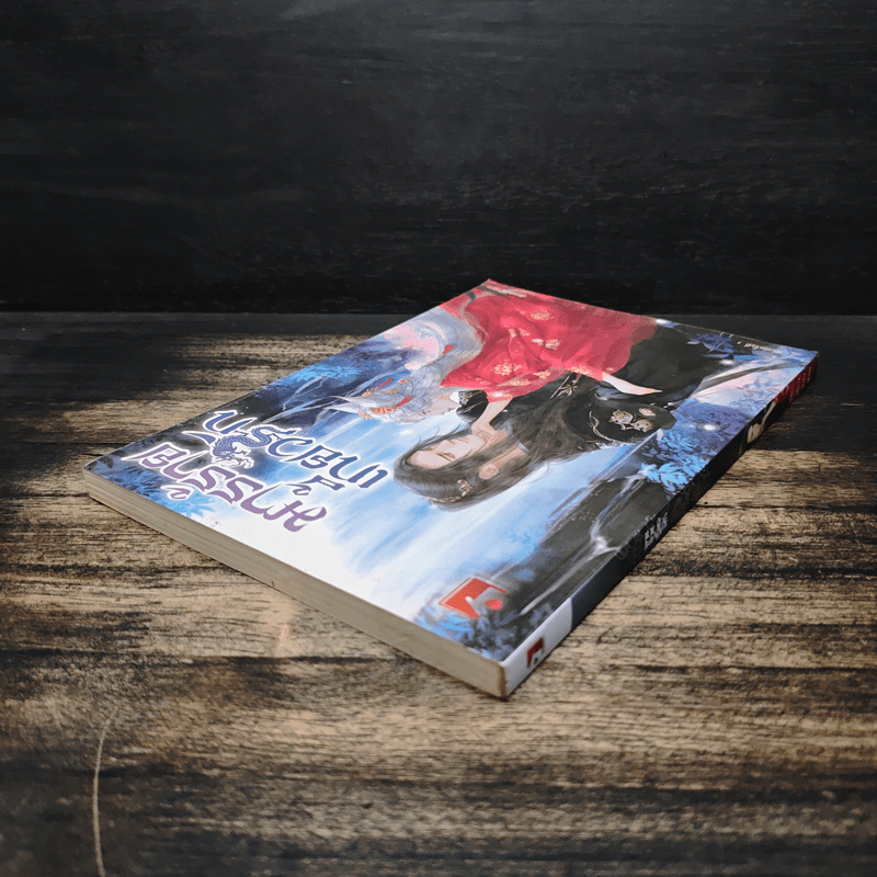 มารร้ายเกี้ยวรัก - เชียนหลัน