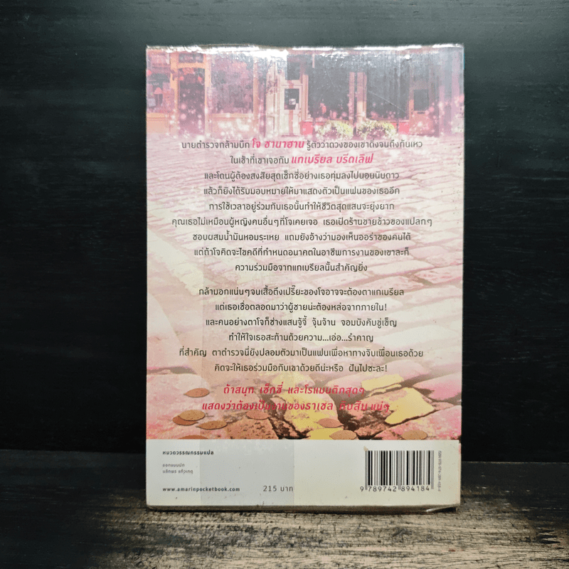 คดีหัวใจหมายรัก It Must Be Love - ราเชล กิบสัน