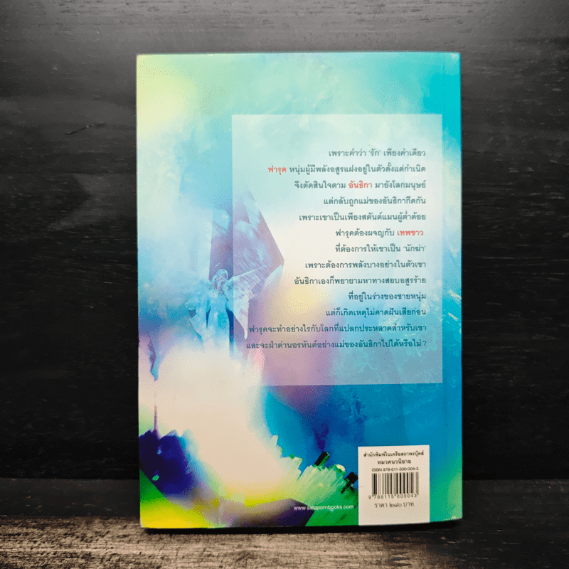 พันธะอสูร - จุฑารัตน์