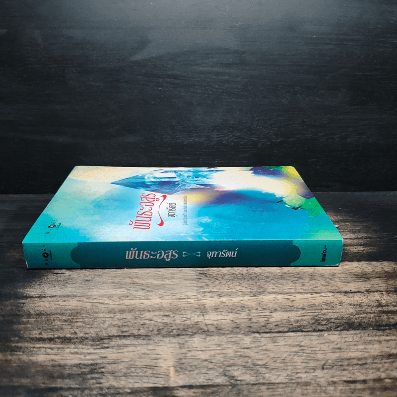 พันธะอสูร - จุฑารัตน์