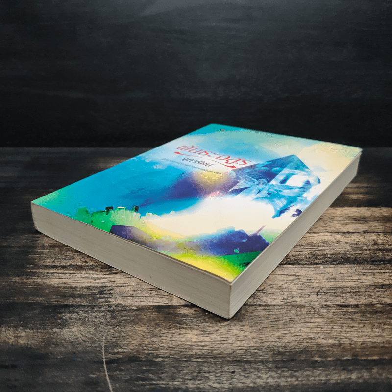 พันธะอสูร - จุฑารัตน์