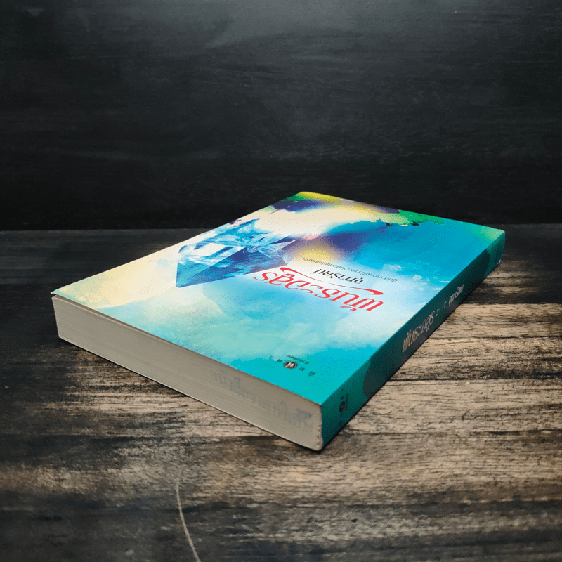 พันธะอสูร - จุฑารัตน์