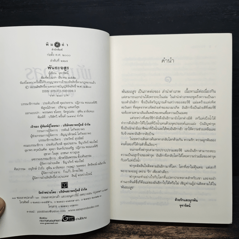 พันธะอสูร - จุฑารัตน์