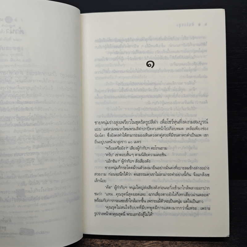 พันธะอสูร - จุฑารัตน์