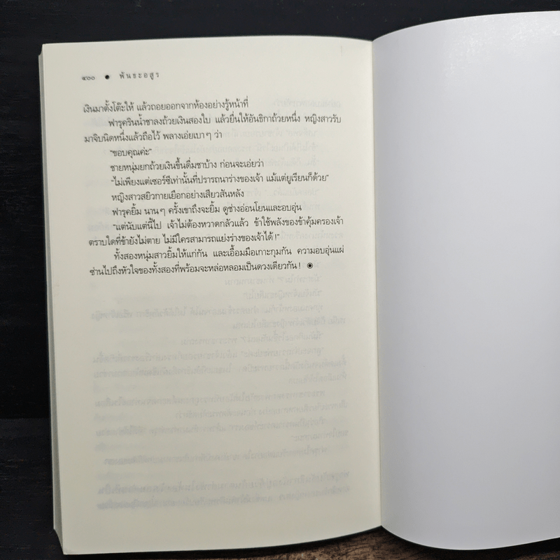 พันธะอสูร - จุฑารัตน์