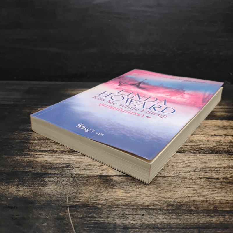 จุมพิตในนิทรา - ลินดา โฮเวิร์ด