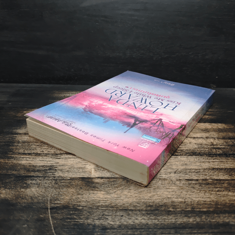 จุมพิตในนิทรา - ลินดา โฮเวิร์ด