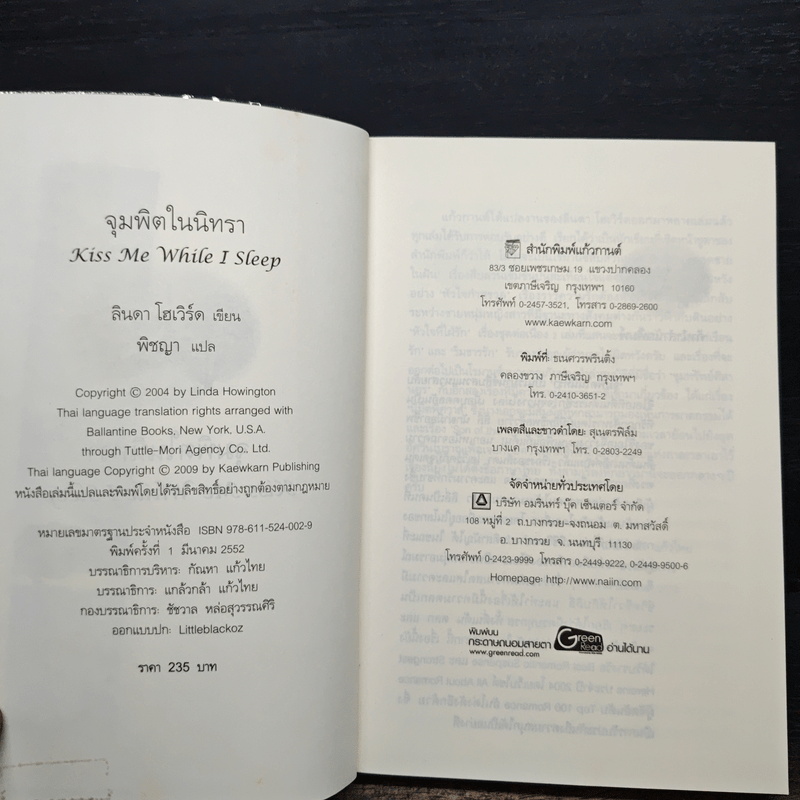 จุมพิตในนิทรา - ลินดา โฮเวิร์ด