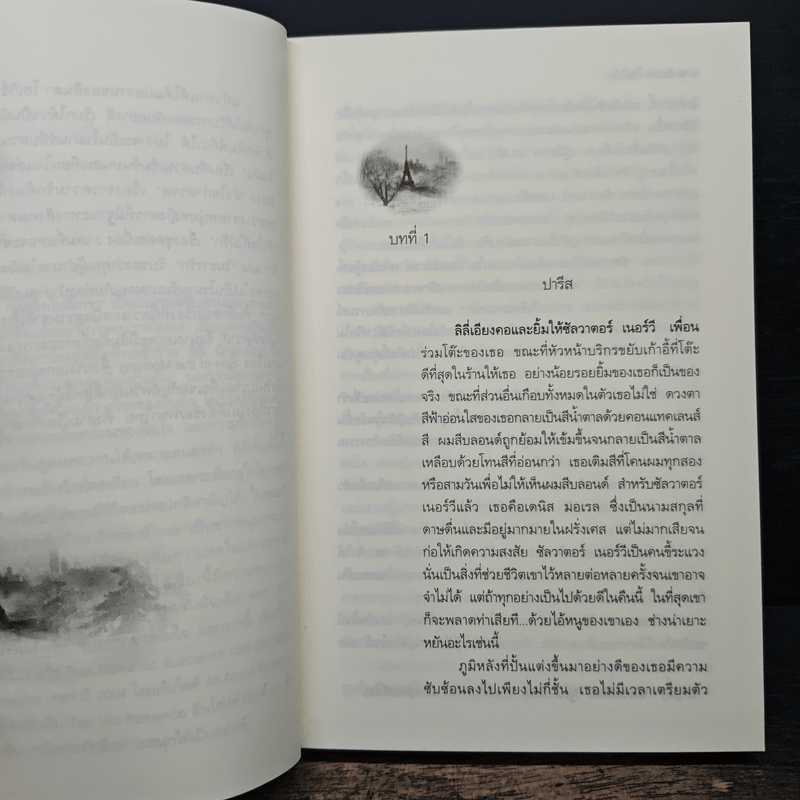 จุมพิตในนิทรา - ลินดา โฮเวิร์ด