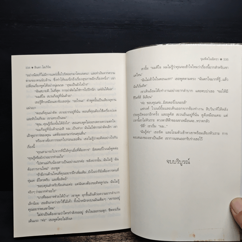 จุมพิตในนิทรา - ลินดา โฮเวิร์ด