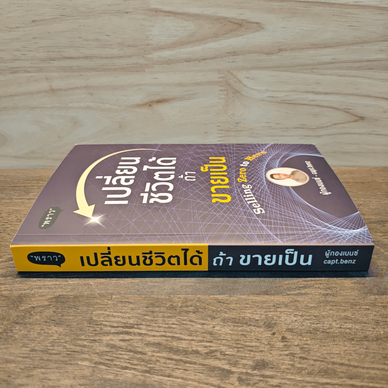 เปลี่ยนชีวิตได้ ถ้าขายเป็น - ผู้กองเบนซ์