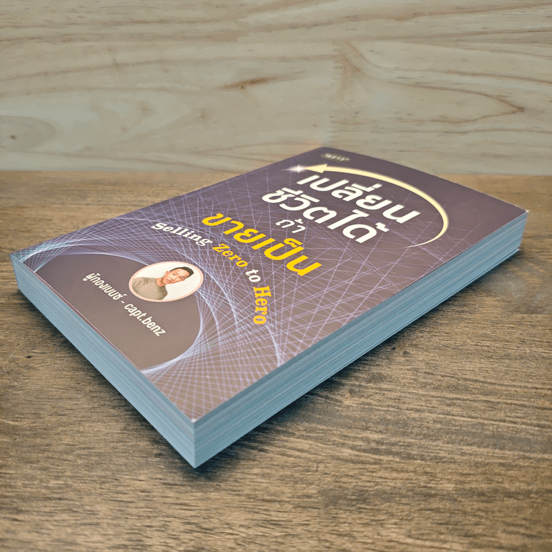 เปลี่ยนชีวิตได้ ถ้าขายเป็น - ผู้กองเบนซ์