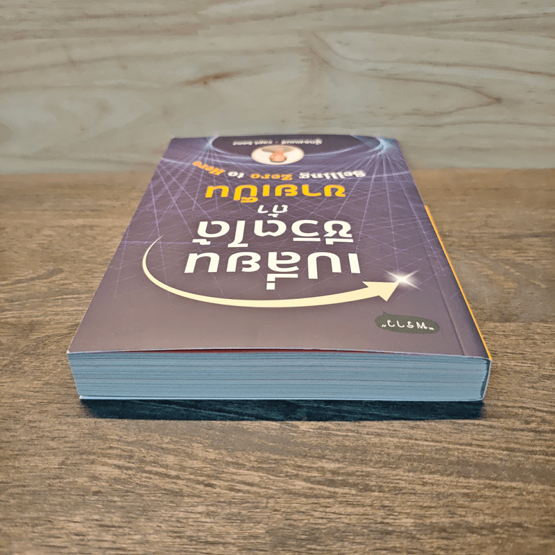 เปลี่ยนชีวิตได้ ถ้าขายเป็น - ผู้กองเบนซ์