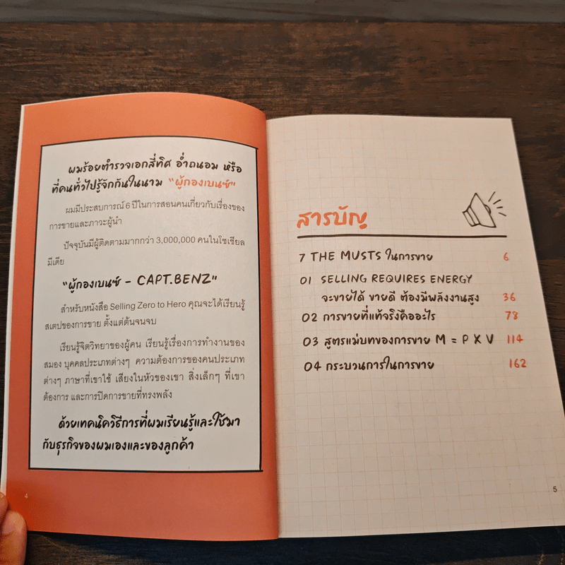 เปลี่ยนชีวิตได้ ถ้าขายเป็น - ผู้กองเบนซ์