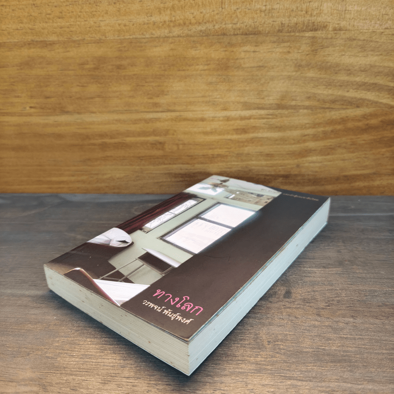 ทางโลก - วรพจน์ พันธุ์พงศ์